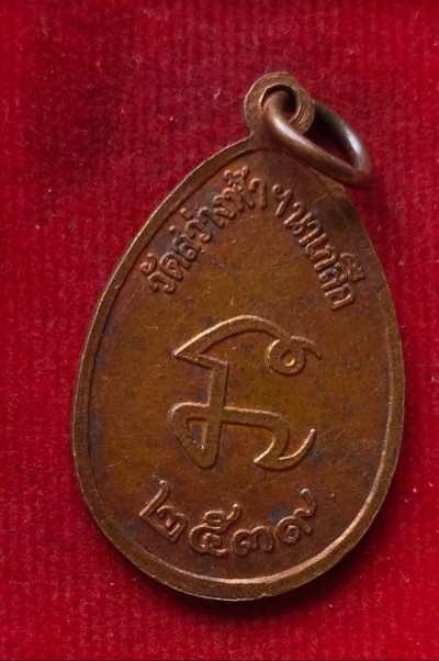 เหรียญหลวงพ่อมหาอุดมโชคดี วัดสว่างฟ้า นาเกลือ ปี39