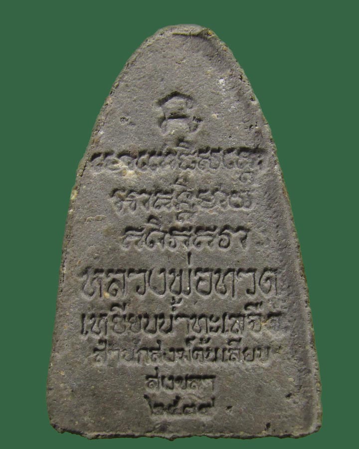 **เคาะแรก**พระหลวงปู่ทวด สำนักสงฆ์ต้นเลียบ จ.สงขลา ปี 2539