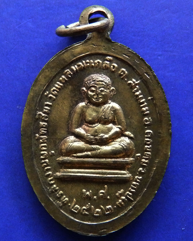 เหรียญหลวงพ่อทองคำ หลังสังกัจจายน์ วัดแหลมมะเกลือ จ.นครปฐม ปี 2522