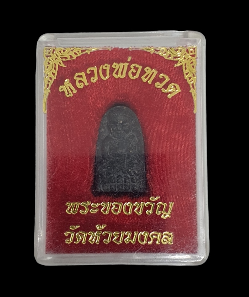 หลวงปู่ทวด วัดห้วยมงคล