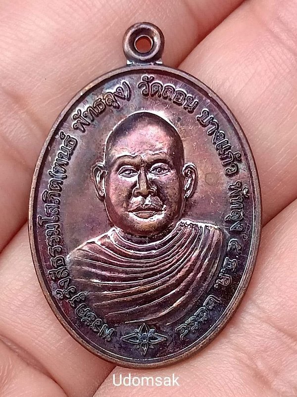 เหรียญรุ่นแรกหลวงพ่อพนธ์ วัดลอน บางแก้ว จ.พัทลุง ที่ระลึกเลื่อนสมณศักดิ์ ปี2554