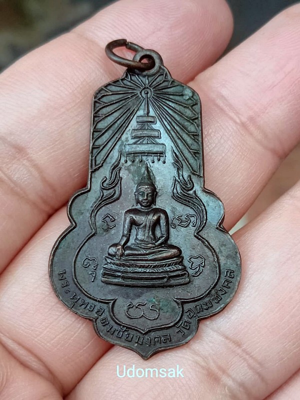 เหรียญพระพุทธอุดมชัยมงคล หลังพระอุปัชฌาย์มงคล วัดอุดมมงคล (เขาน้อย) จ.กาญจนบุรี