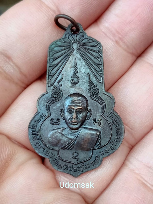 เหรียญพระพุทธอุดมชัยมงคล หลังพระอุปัชฌาย์มงคล วัดอุดมมงคล (เขาน้อย) จ.กาญจนบุรี