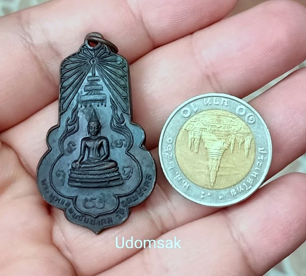 เหรียญพระพุทธอุดมชัยมงคล หลังพระอุปัชฌาย์มงคล วัดอุดมมงคล (เขาน้อย) จ.กาญจนบุรี