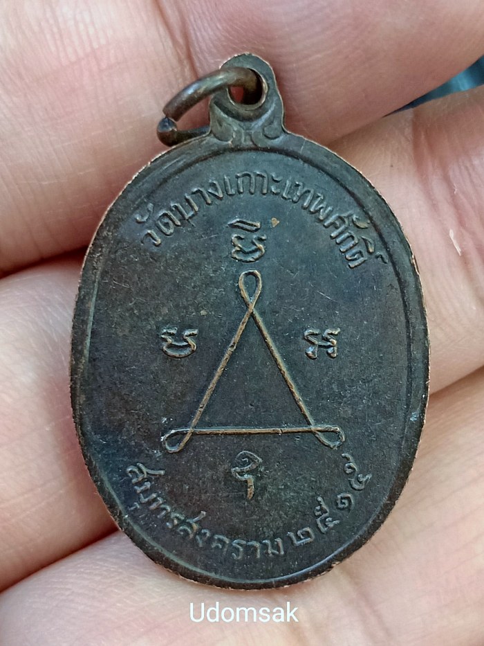 เหรียญหลวงพ่อแดง อายุ 73 ปี วัดบางเกาะเทพศักดิ์ปี 2515 จ.สมุทรสงคราม