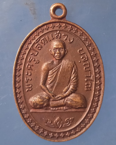 เหรียญหลวงพ่อแสวง วัดจันทราราม ชัยภูมิ ปี2524