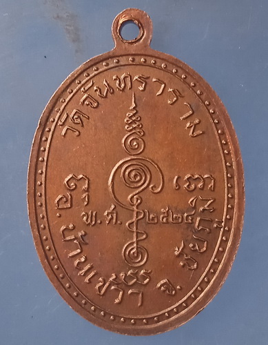 เหรียญหลวงพ่อแสวง วัดจันทราราม ชัยภูมิ ปี2524