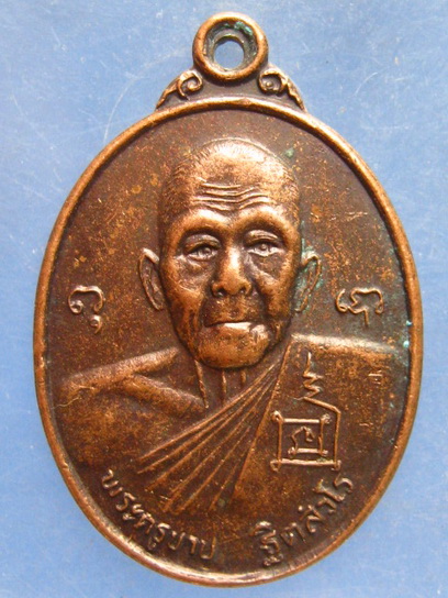 เหรียญพระครูขาบ วัดน้ำรอบ นครศรีธรรมราช ปี2539