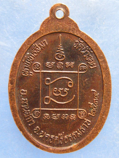 เหรียญพระครูขาบ วัดน้ำรอบ นครศรีธรรมราช ปี2539