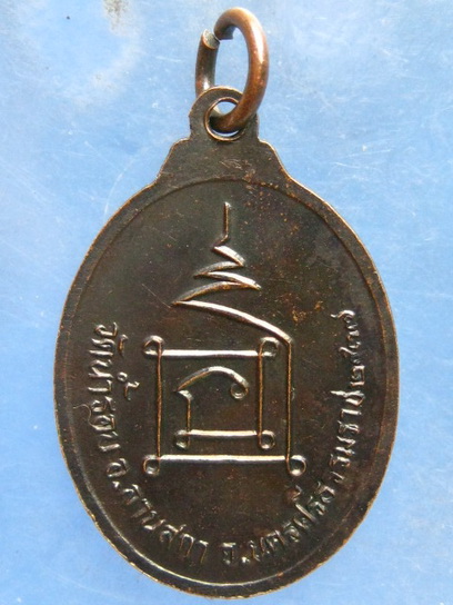 เหรียญพระครูขาบ วัดน้ำรอบ นครศรีธรรมราช ปี2539