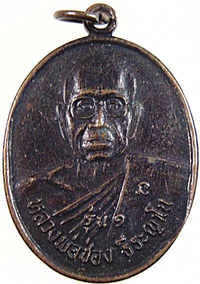 ๒๐ เหรียญรุ่น๑ หลวงพ่อช่อง วัดเขาแยง กาญจนบุรี