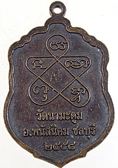 ๒๐ เหรียญหลวงพ่อโด่ วัดนามะตูม ชลบุรี