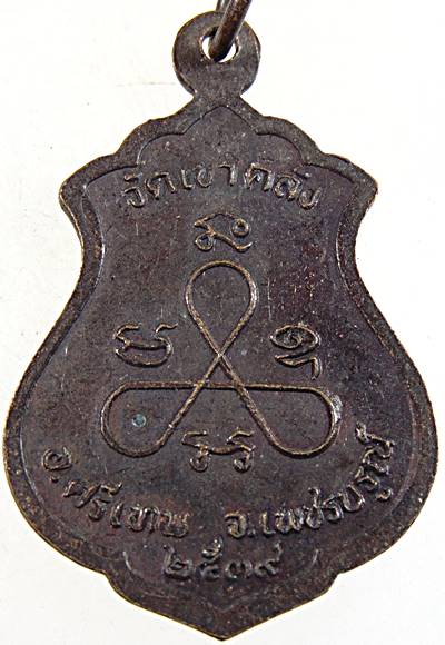 ๒๐ เหรียญรุ่น๑ หลวงพ่อบุญ วัดเขาคลัง เพชรบูรณ์