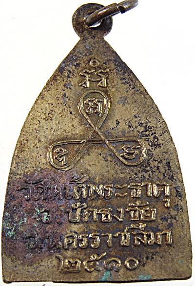 เหรียญพระพุทธ หลวงพ่อก้อน วัดหน้าพระธาตุ จ.นครราชสีมา ปี ๑๐