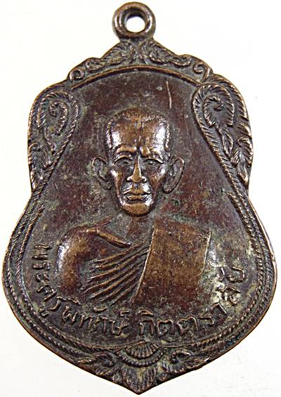 ๒๐ เหรียญพระครูพิทักษ์กิตตราสัย วัดพิทักษ์วนาราม จ.ยโสธร