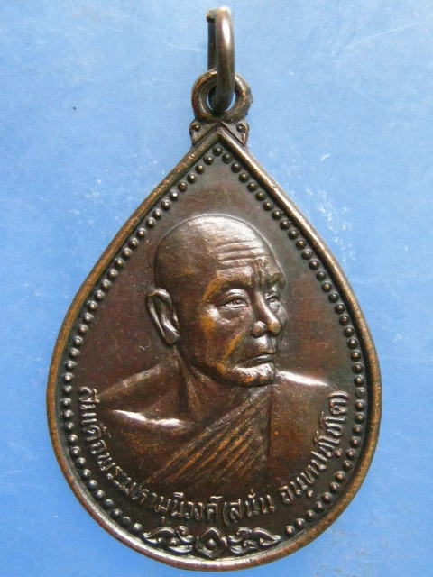 เหรียญสมเด็จพระมหามุนีวงศ์(สนั่น) วัดนรนาถสุนทริการาม กรุงเทพฯ ปี2533