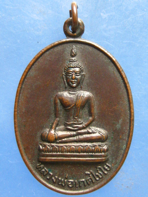 เหรียญหลวงพ่อเกศไชโย ปี2518