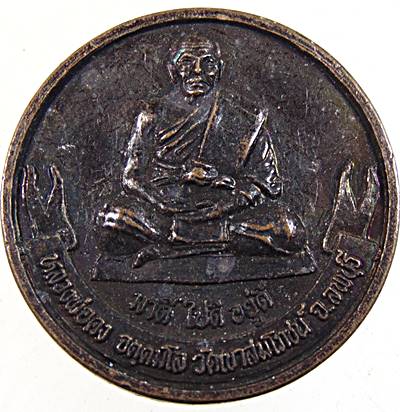 ๒๐ เหรียญหลวงปู่คง วัดเขาสมโภชน์ ลพบุรี