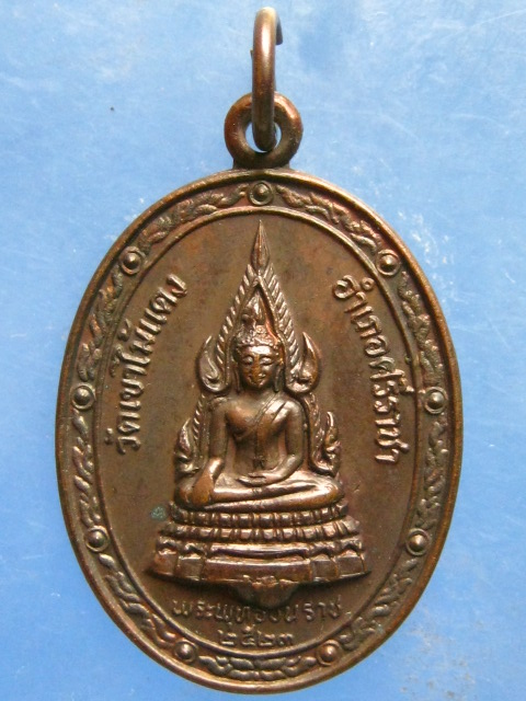 เหรียญพระพุทธชินราช หลวงพ่อยงยุทธ วัดเขาไม้แดง ชลบุรี ปี2523