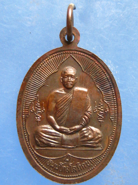 เหรียญพระพุทธชินราช หลวงพ่อยงยุทธ วัดเขาไม้แดง ชลบุรี ปี2523