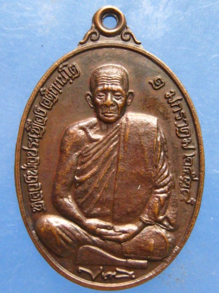 เหรียญหลวงพ่อประเทือง ประตูเวียงลอ พะเยา ปี2538