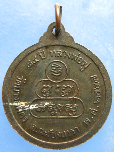 เหรียญหลวงพ่อฟู วัดบางสมัคร ฉะเชิงเทรา ปี2547