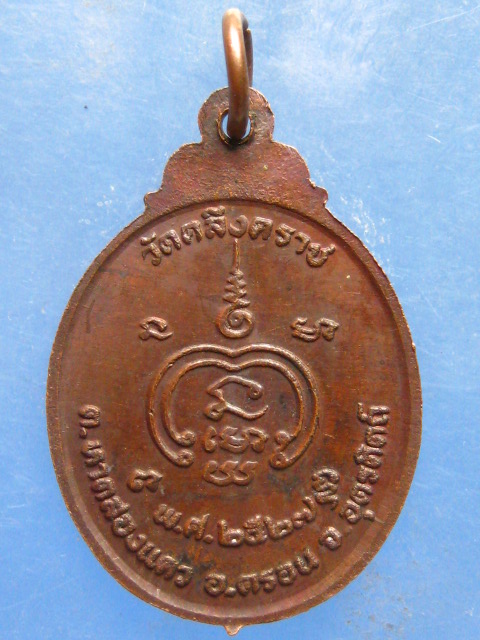 เหรียญหลวงปู่พุ่ม วัดคลึงคราช อุตรดิตถ์ ปี2527