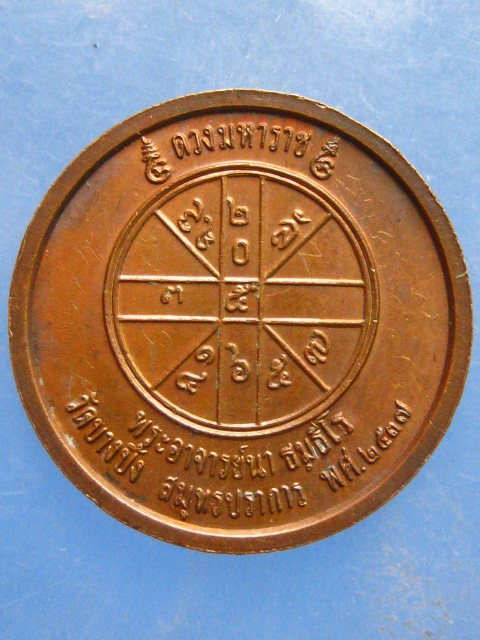 เหรียญ ร.5 พระอาจารย์นา วัดบางปิ้ง สมุทรปราการ ปี2537 มีจาร