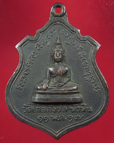 วัดใจครับ เคาะเดียวแดง เหรียญพระพุทธ หลัง9รัชกาล วัดไกลกังวล หัวหิน ปี17 เนื้อทองแดงรมดำ