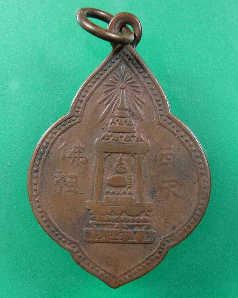 วัดใจครับ เคาะเดียวแดง เหรียญสมเด็จพุฒาจารย์นวม วัดอนงค์ พิมพ์พระพุทธบาท เนื้อทองแดง กรุงเทพ