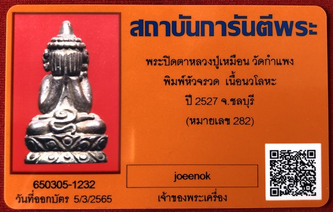 บัตรรับประกันพระแท้