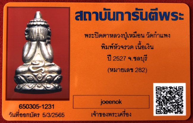พระปิดตาอุดมมงคล หลวงปู่เหมือน วัดกำแพง ชุด 2 องค์ เนื้อเงิน + เนื้อนวะ กล่องเดิม บัตรรับรอง 2 องค์