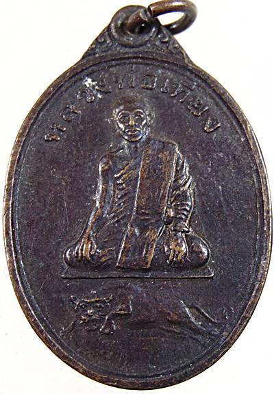 เหรียญรุ่นแรกหลวงพ่อเที่ยง วัดพุทธบาทเขากระโดง บุรีรัมย์