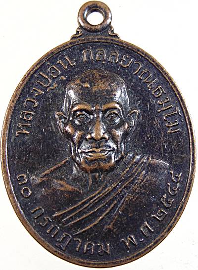 ๒๐ เหรียญหลวงปู่อุ่น กลฺยาณธมฺโม วัดป่าวิสุทธิธรรม สกลนคร