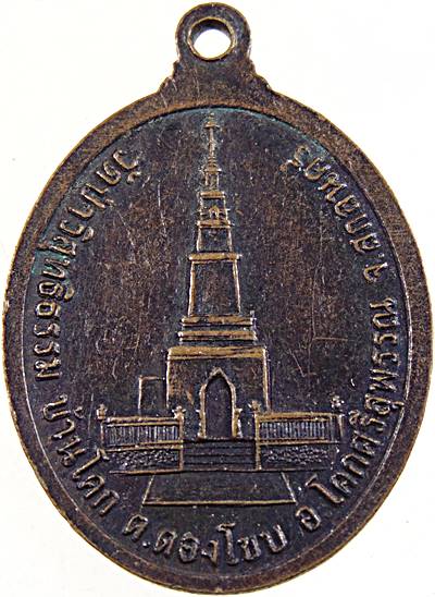 ๒๐ เหรียญหลวงปู่อุ่น กลฺยาณธมฺโม วัดป่าวิสุทธิธรรม สกลนคร