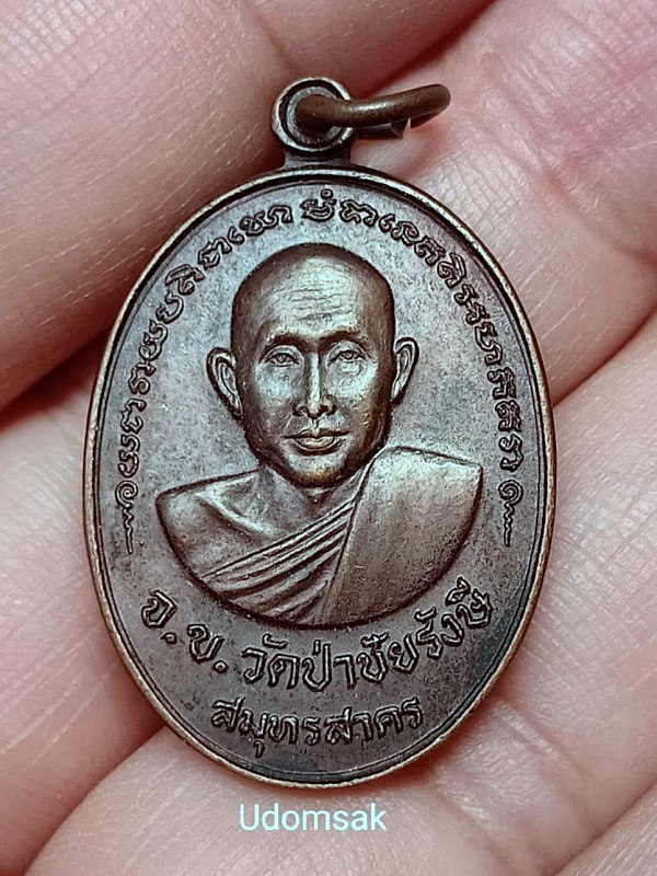 เหรียญหลวงปู่จันทร์ คเวสโก วัดป่าชัยรังสี จ.สมุทรสาคร หลังหลวงปู่จันทร์ วัดป่าสิริวันบรรพต โคราช