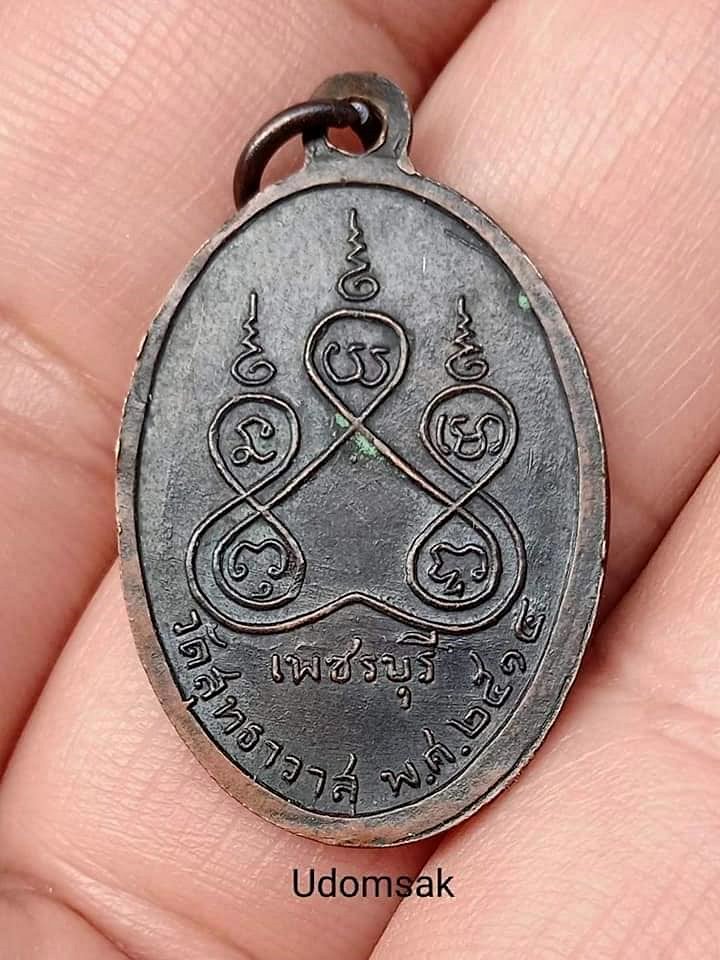เหรียญหลวงพ่อชื่น วัดสุทธาวาส อ.บ้านแหลม จ.เพชรบุรี ปี 2514 บล็อกมีวงเดือน