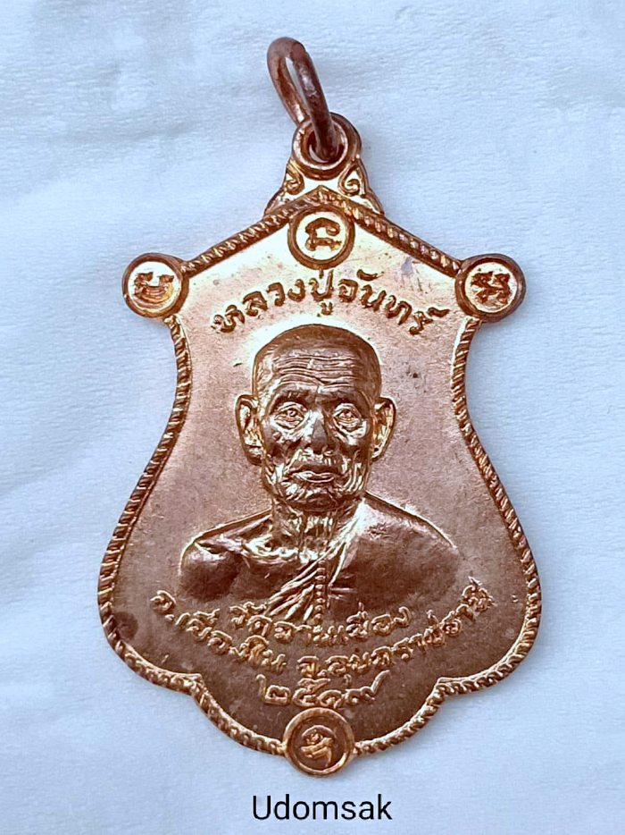 เหรียญหลวงปู่จันทร์ วัดจานเขื่อง รุ่น 2 ปี 2519 อ.เขื่องใน จ .อุบลราชธานี  สวยเดิม