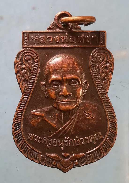 เหรียญเสมา รุ่นแรก หลวงพ่อสง่า วัดบ้านหม้อ ราชบุรี