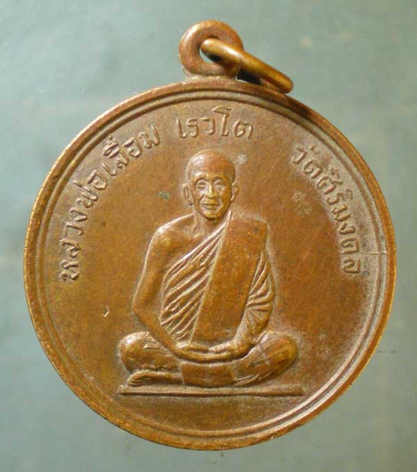 เหรียญปี13 หลวงพ่อเลื่อม วัดศิริมงคล ลพบุรี