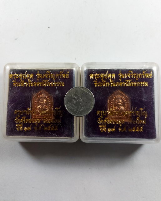 " เหรียญ พระอุปคุต รุ่นเจริญทรัพย์ ครูบาน้อย วัดศรีดอนมูล จ.เชียงใหม่ ตอกโค๊ตทั้ง 2 เหรียญ กล่องเดิม