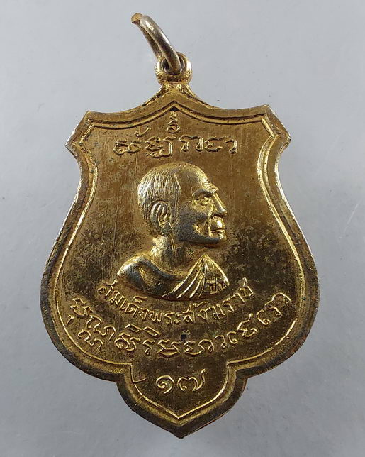 “ เหรียญสมโภชน์ สมเด็จพระสังฆราชป๋า (สมเด็จพระวันรัต) วัดพระเชตุพน พิธีใหญ่ หลวงพ่อมุ่ยปลุเสก ปี 251