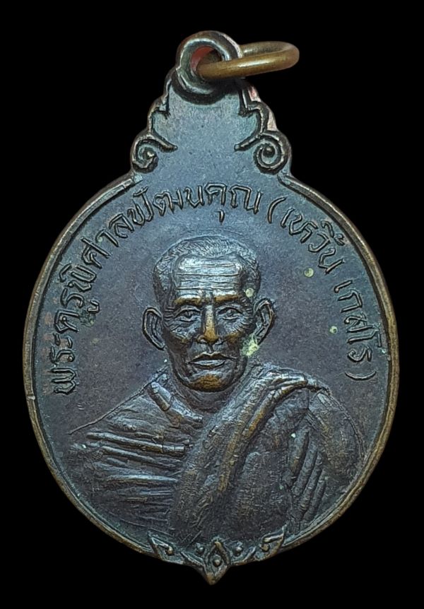 เหรียญหลวงพ่อเหวิ้น วัดหนองเชียงคา จ.ตาก