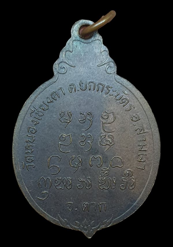 เหรียญหลวงพ่อเหวิ้น วัดหนองเชียงคา จ.ตาก