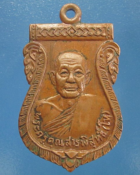 เปิดวัดใจครับ เคาะเดียวแดง เหรียญพระครูคุณสารพิสุทธิ์ วัดปลายคลองตราด เคาะเดียวครับ