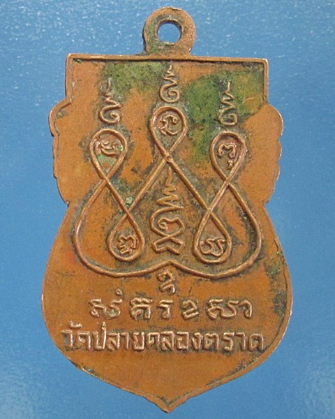 เปิดวัดใจครับ เคาะเดียวแดง เหรียญพระครูคุณสารพิสุทธิ์ วัดปลายคลองตราด เคาะเดียวครับ