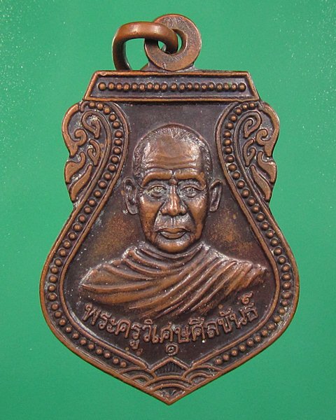 เปิดวัดใจครับ เคาะเดียวแดง เหรียญพระครูวิเศษศีลขันธ์ วัดสีหยัง จ.สงขลา 