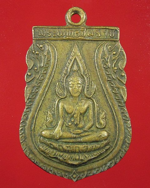 เปิดวัดใจครับ เคาะเดียวแดงเหรียญพระพุทธชินราช วัดพระศรีรัตนมหาธาตุ จ.พิษณุโลก(เคาะเดียว150ครับ)