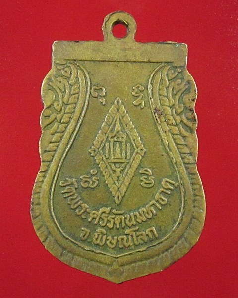 เปิดวัดใจครับ เคาะเดียวแดงเหรียญพระพุทธชินราช วัดพระศรีรัตนมหาธาตุ จ.พิษณุโลก(เคาะเดียว150ครับ)