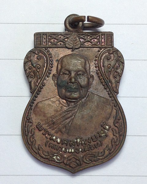 เปิดวัดใจครับ เคาะเดียวแดงเหรียญพระมงคลทิพยมุนี รุ่นวัดมหาสวัสดิ์นาคพุฒาราม จ.นครปฐม ปี23